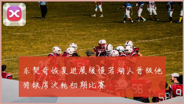 东契奇恢复进展缓慢若湖人晋级他将缺席次轮初期比赛