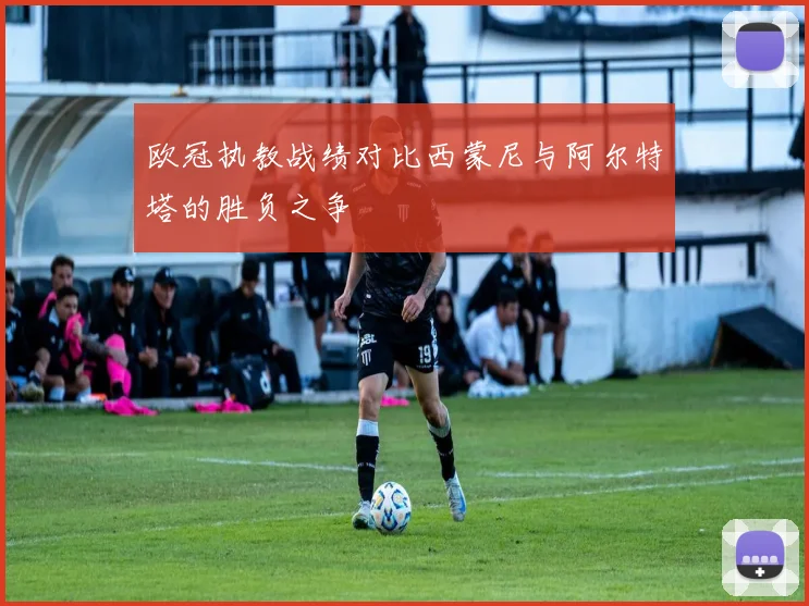 欧冠执教战绩对比西蒙尼与阿尔特塔的胜负之争