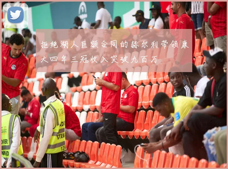 拒绝湖人巨额合同的赫尔利带领康大四年三冠收入突破九百万